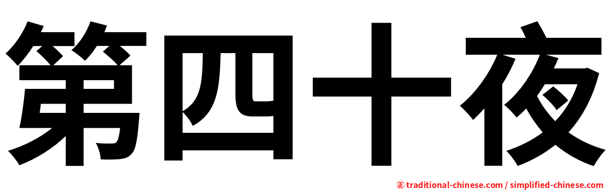 第四十夜