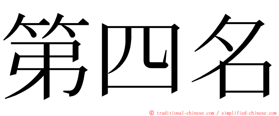 第四名 ming font