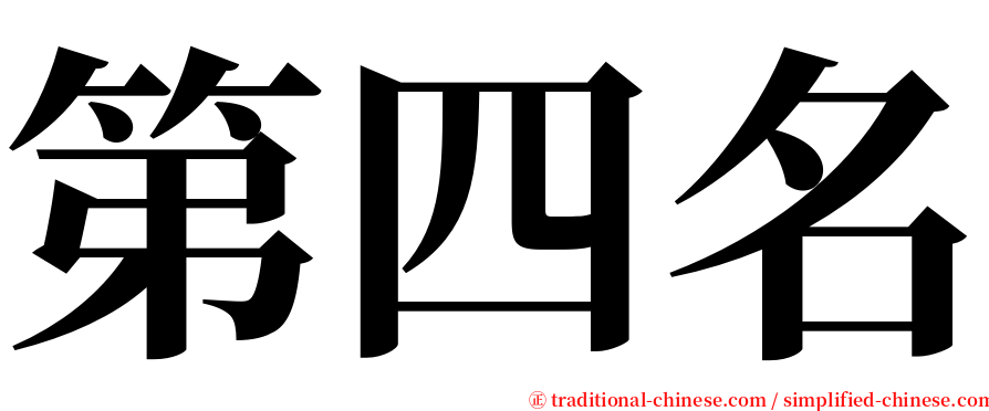 第四名 serif font