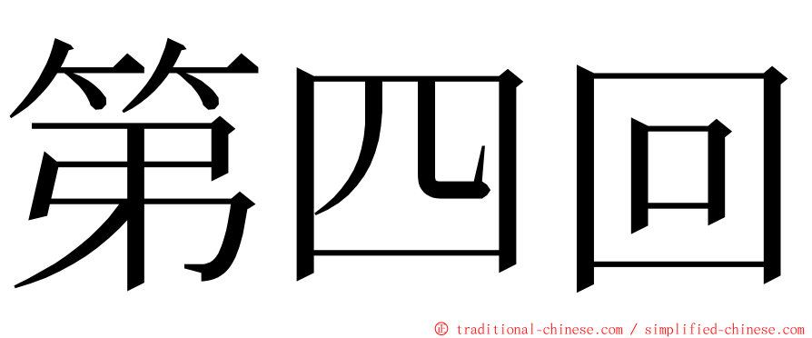 第四回 ming font