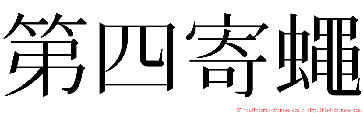 第四寄蠅 ming font