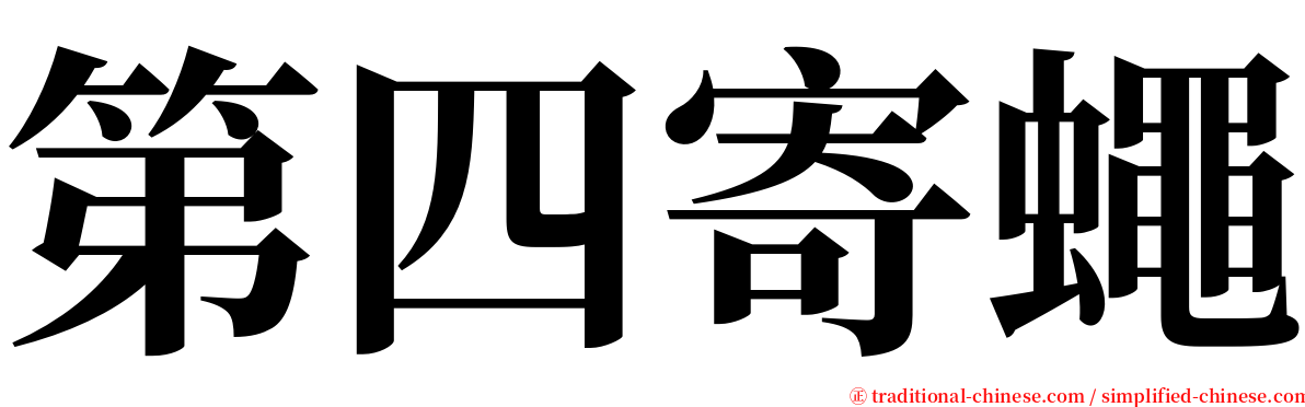 第四寄蠅 serif font