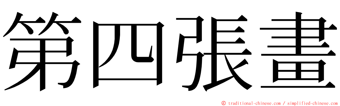 第四張畫 ming font