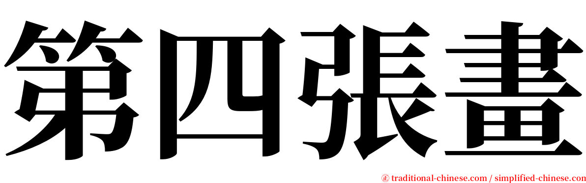 第四張畫 serif font