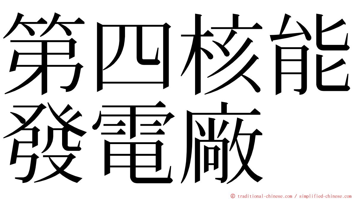 第四核能發電廠 ming font