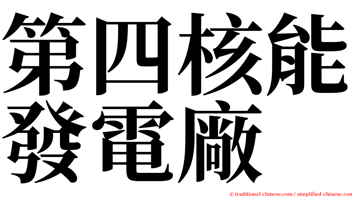 第四核能發電廠 serif font