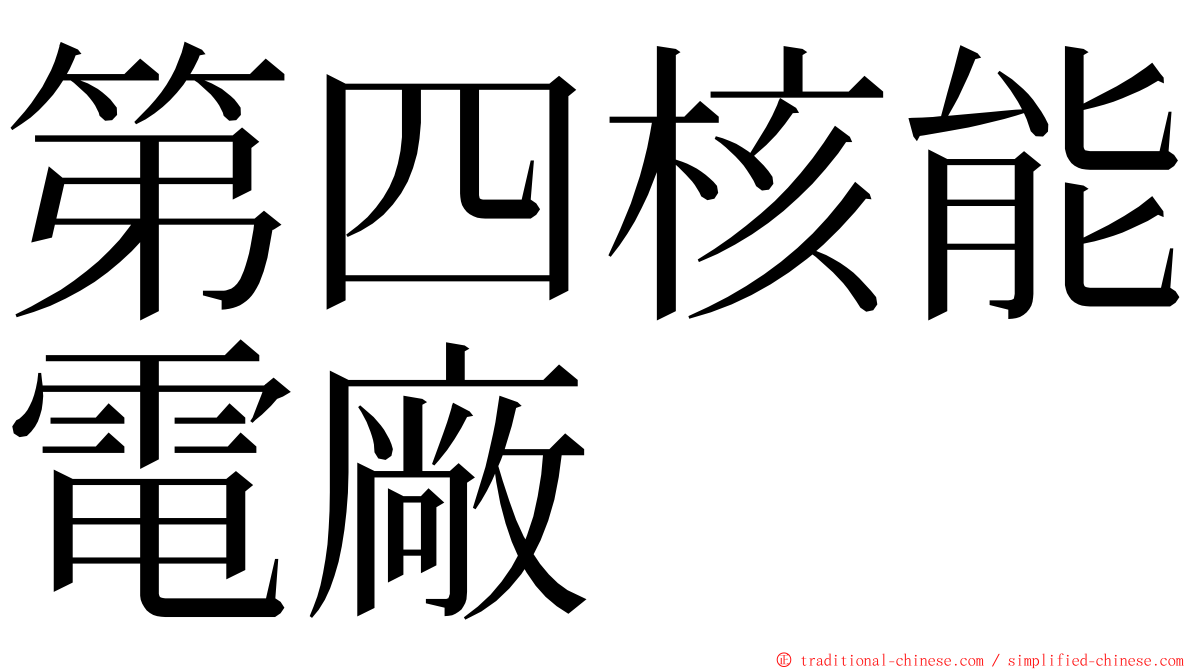 第四核能電廠 ming font