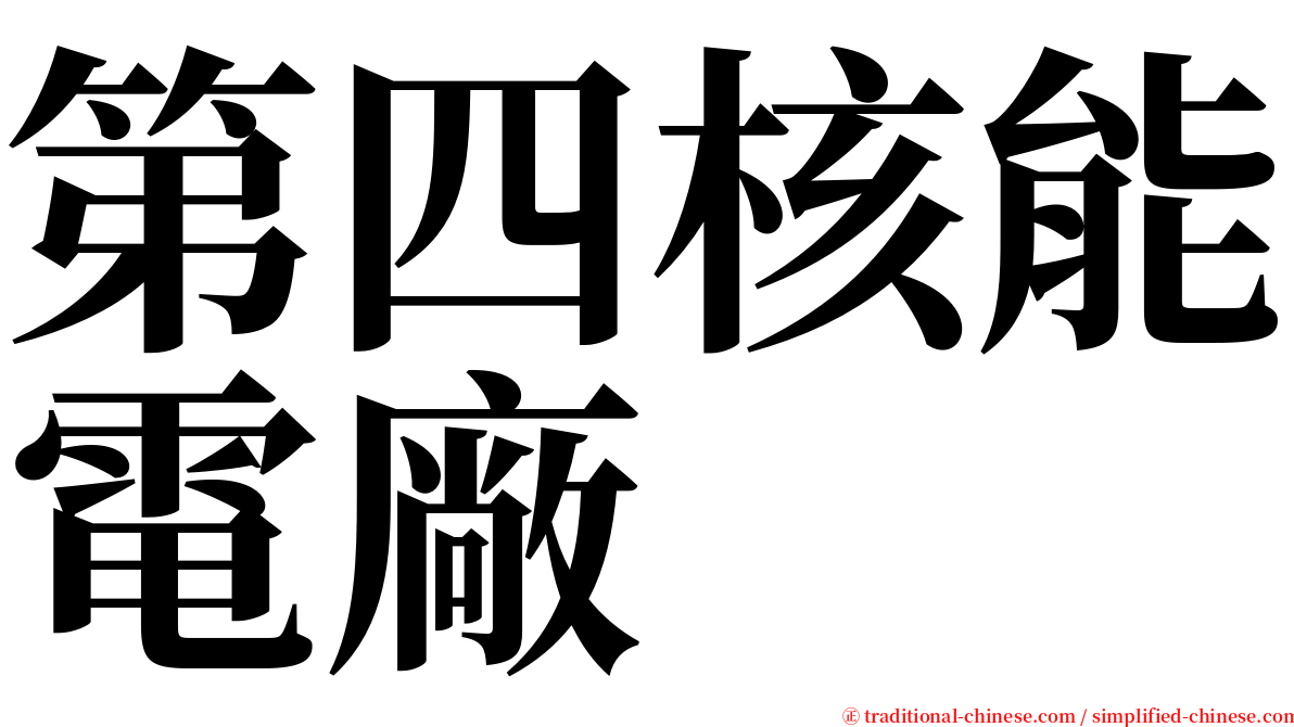 第四核能電廠 serif font