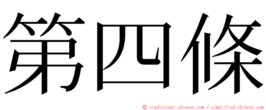 第四條 ming font