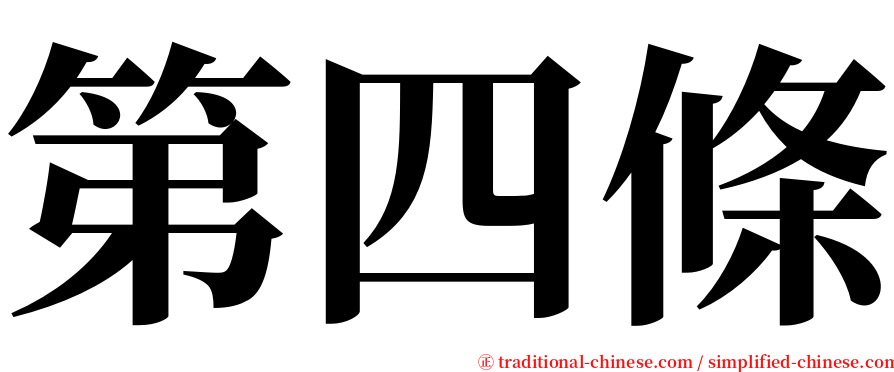 第四條 serif font