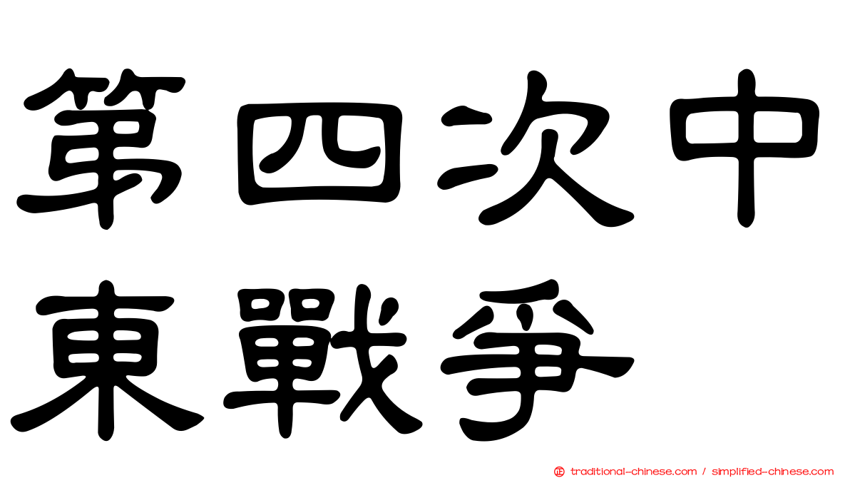 第四次中東戰爭