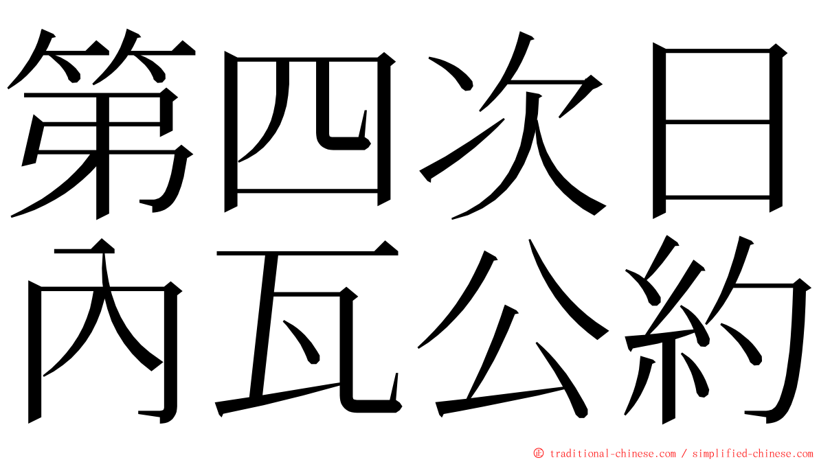 第四次日內瓦公約 ming font