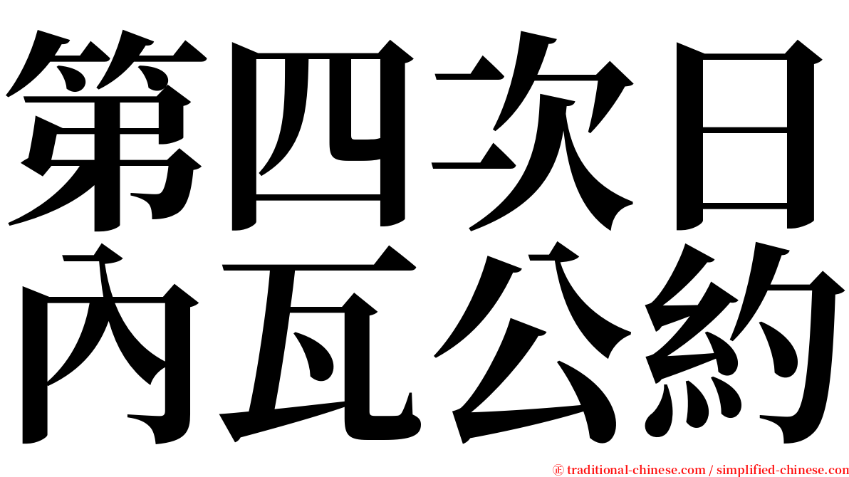 第四次日內瓦公約 serif font