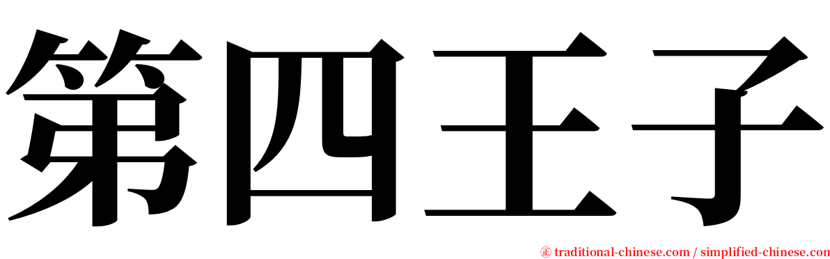 第四王子 serif font