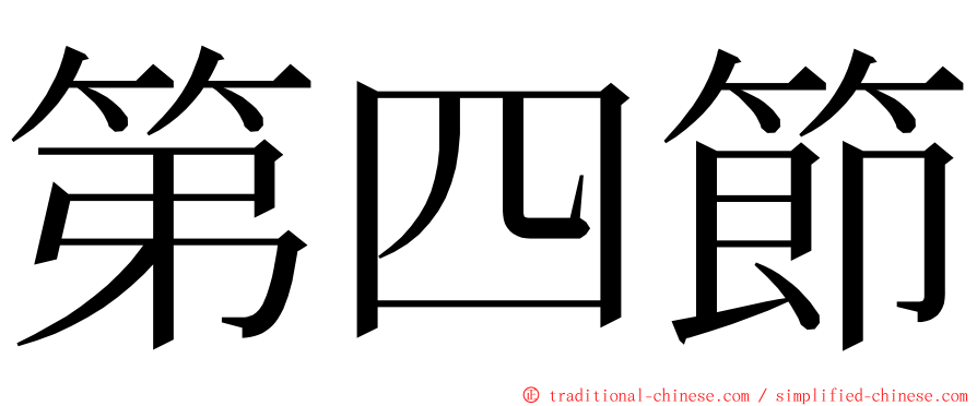 第四節 ming font