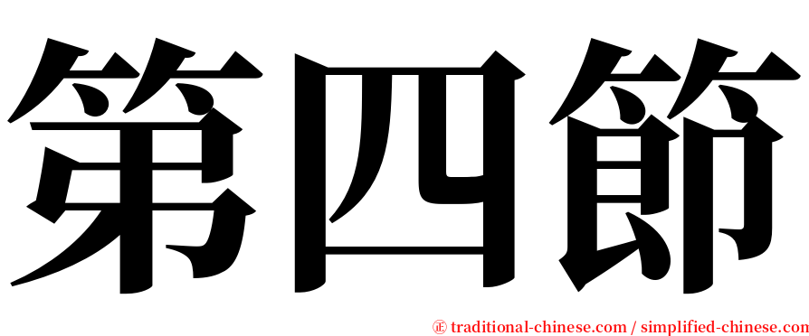 第四節 serif font