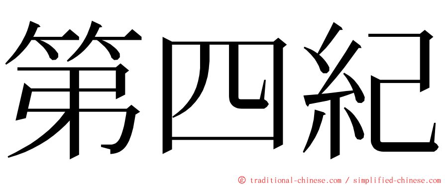 第四紀 ming font