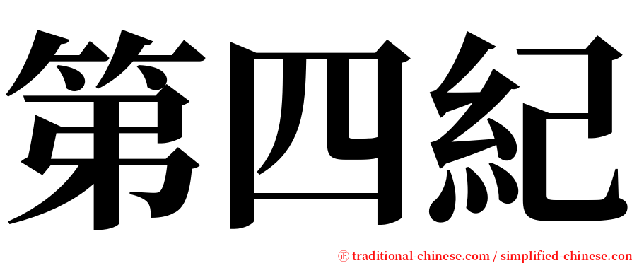 第四紀 serif font