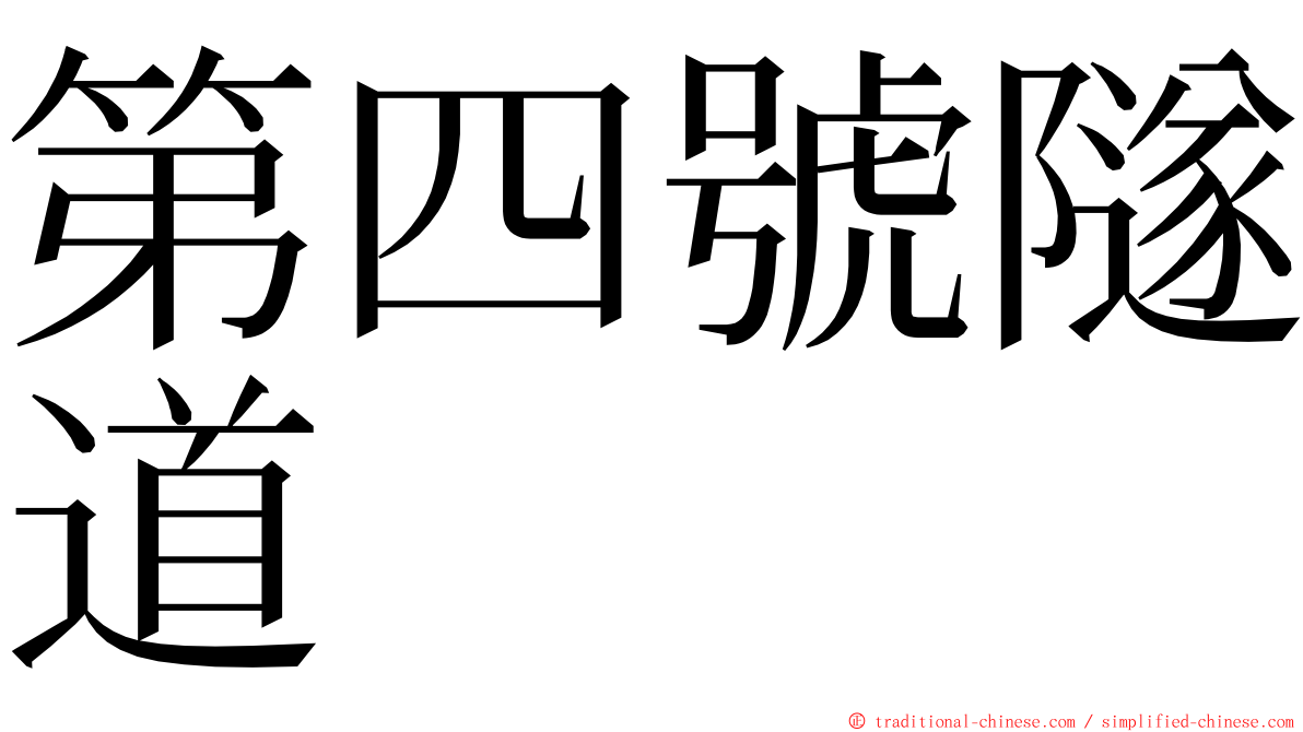 第四號隧道 ming font