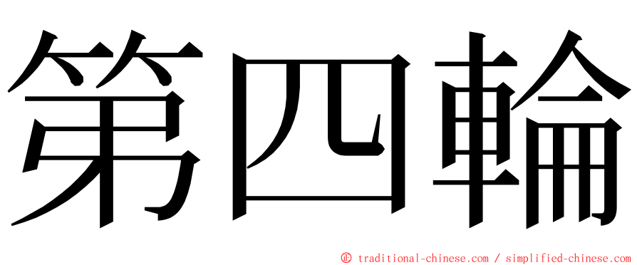 第四輪 ming font