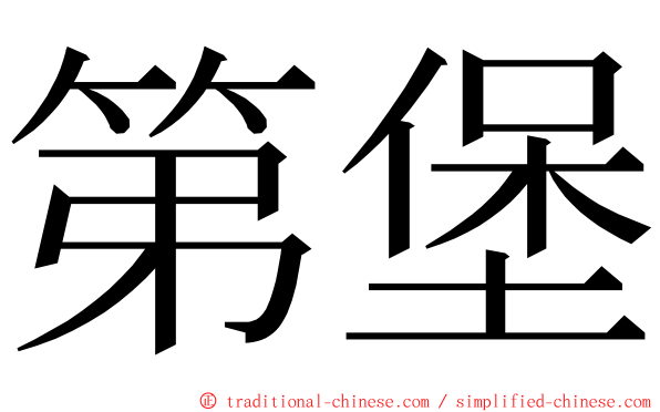 第堡 ming font