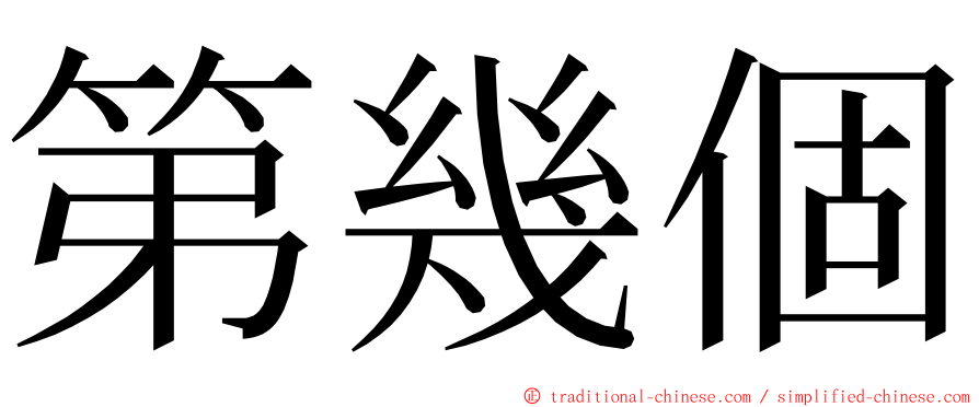 第幾個 ming font