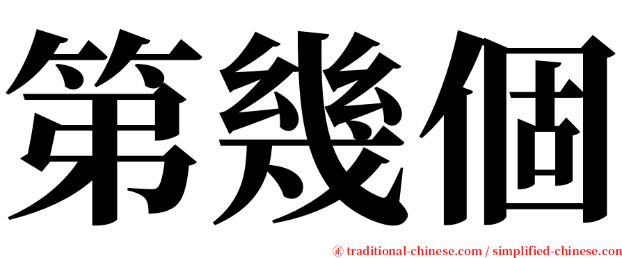 第幾個 serif font