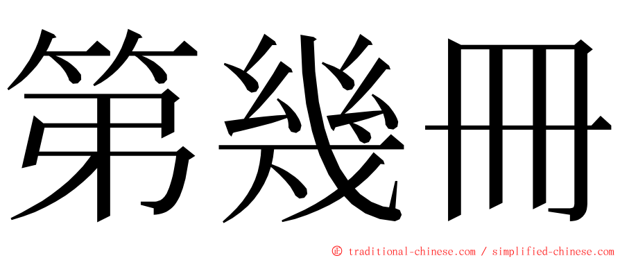 第幾冊 ming font
