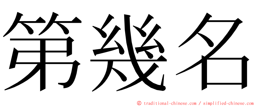 第幾名 ming font