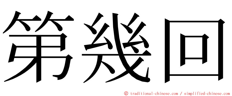 第幾回 ming font