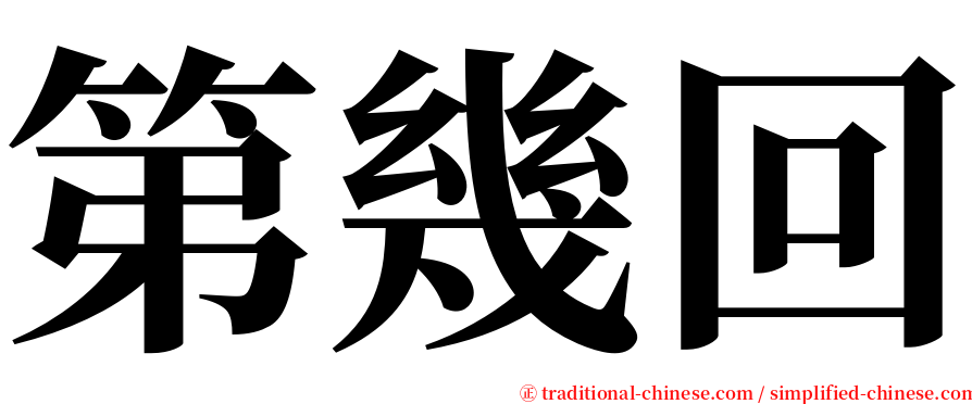 第幾回 serif font