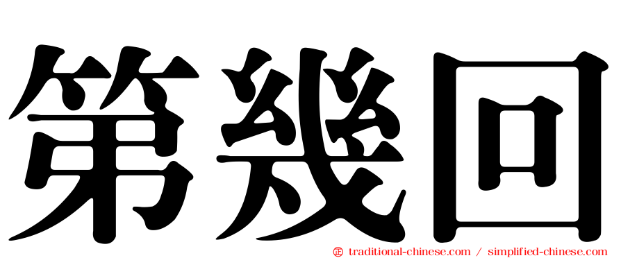 第幾回