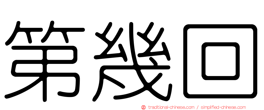 第幾回