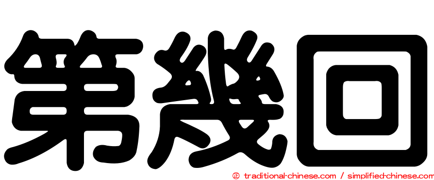第幾回