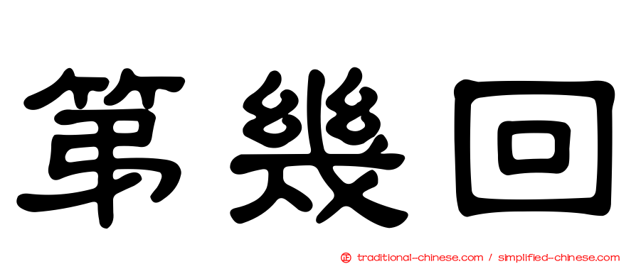 第幾回