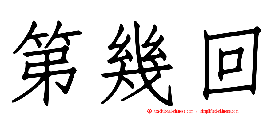 第幾回