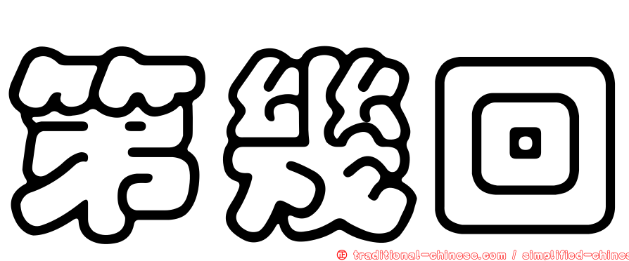 第幾回