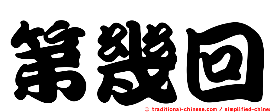 第幾回