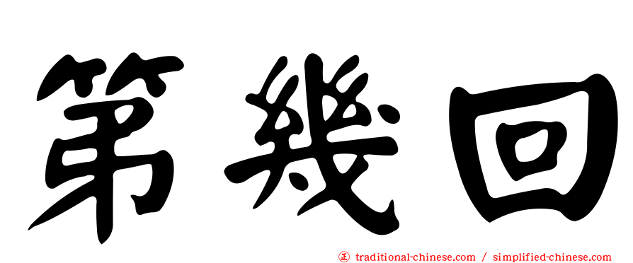 第幾回