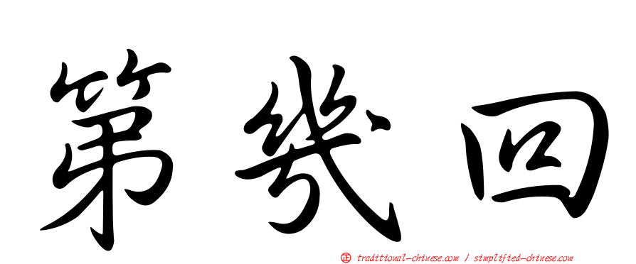 第幾回