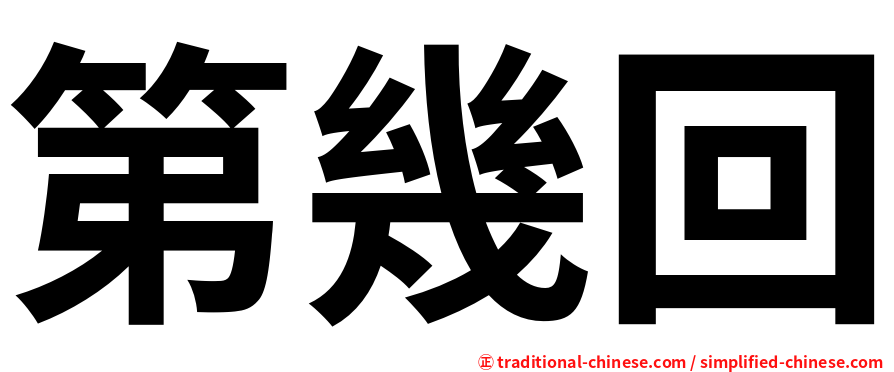 第幾回