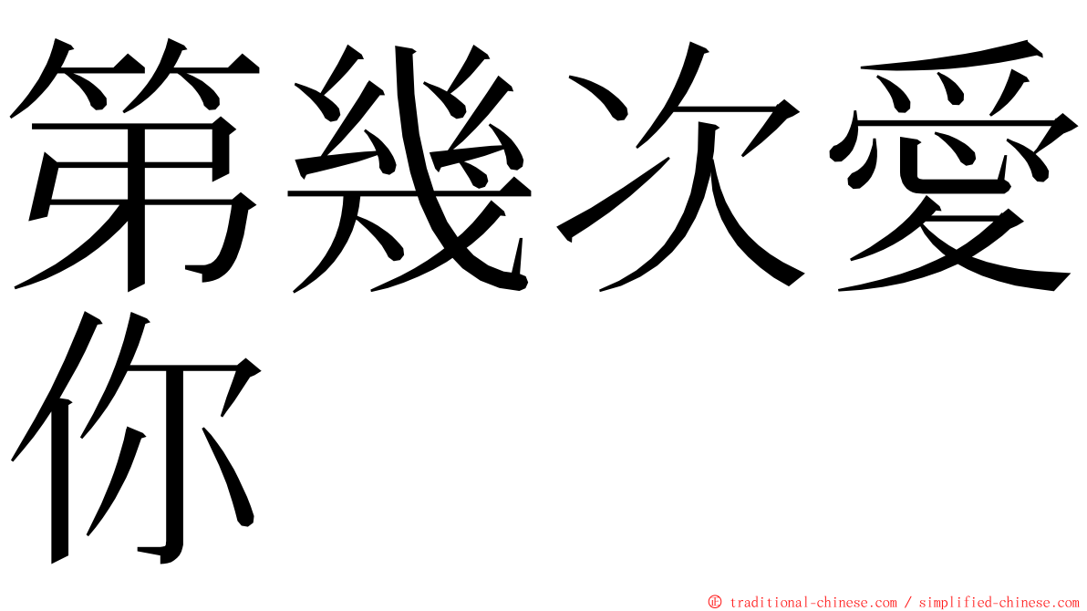 第幾次愛你 ming font