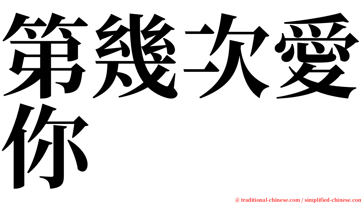 第幾次愛你 serif font