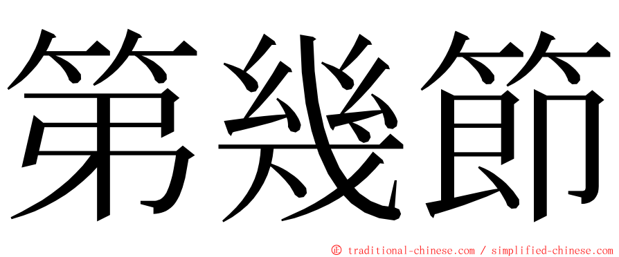 第幾節 ming font