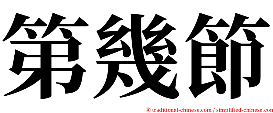 第幾節 serif font