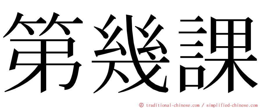 第幾課 ming font