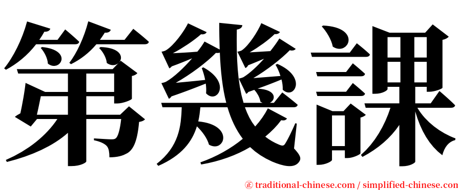 第幾課 serif font