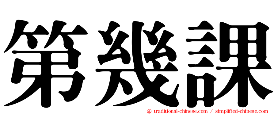 第幾課