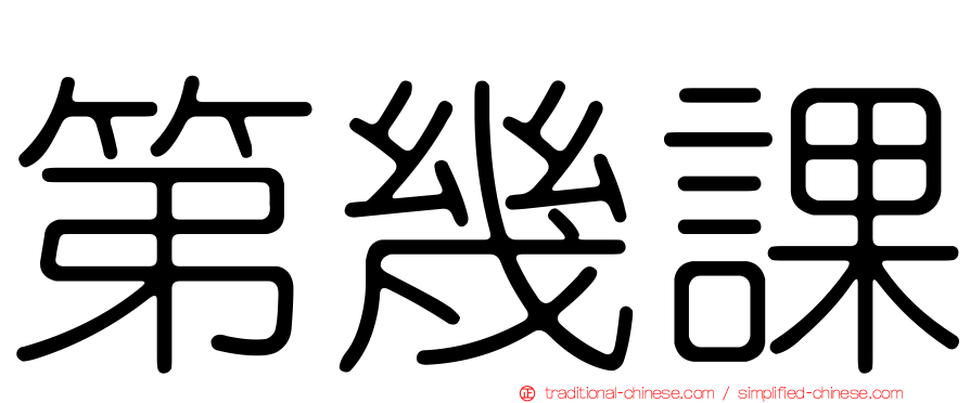 第幾課