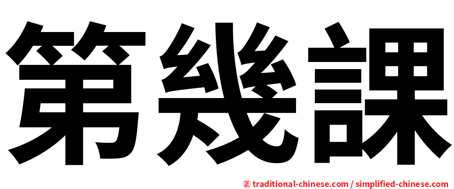 第幾課